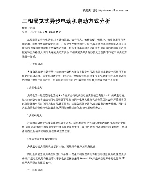 三相鼠笼式异步电动机启动方式分析