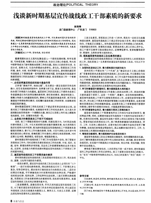 浅谈新时期基层宣传战线政工干部素质的新要求