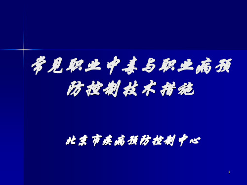 常见职业中毒与职业病防治技术措施PPT课件