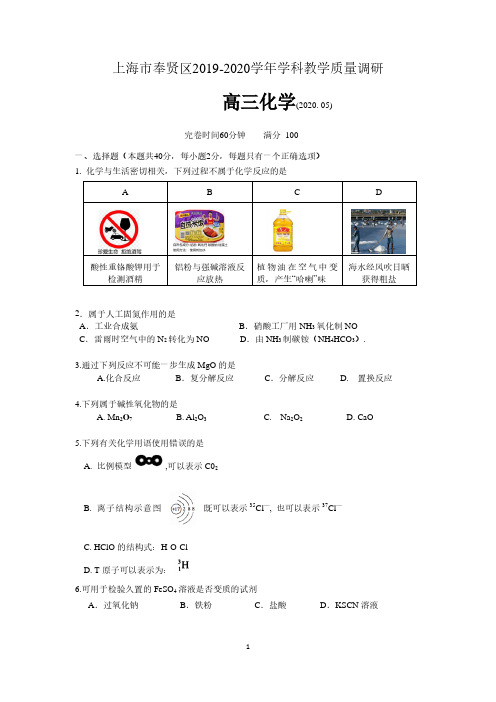 上海市奉贤区2020届高三5月教学质量调研(二模)化学试题(含答案)