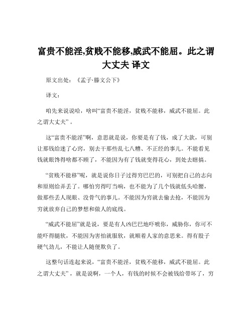 富贵不能淫,贫贱不能移,威武不能屈。此之谓大丈夫 译文