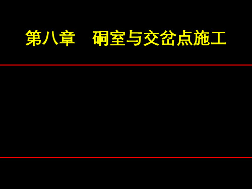 硐室及交岔点施工