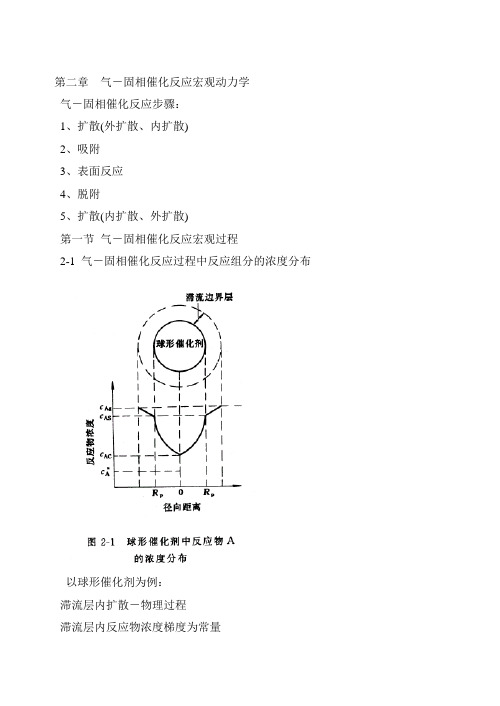 第二章-气固相催化反应宏观动力学-第四版