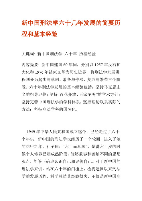 新中国刑法学六十几年发展的简要历程和基本经验