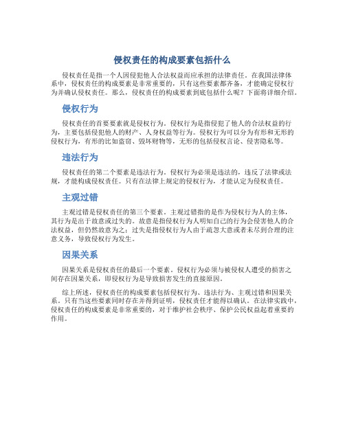 侵权责任的构成要素包括什么