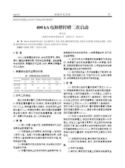 400 kA电解槽停槽二次启动