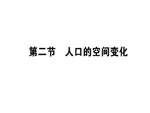 【人教版】2019届高考一轮复习地理必修2同步课件：1.2人口的空间变化(45张) (共45张PPT)