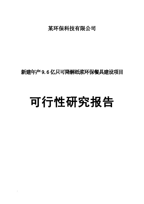 新建年产9.6亿只可降解纸浆环保餐具项目可行性研究报告