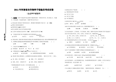 农作物种子检验员考试试卷