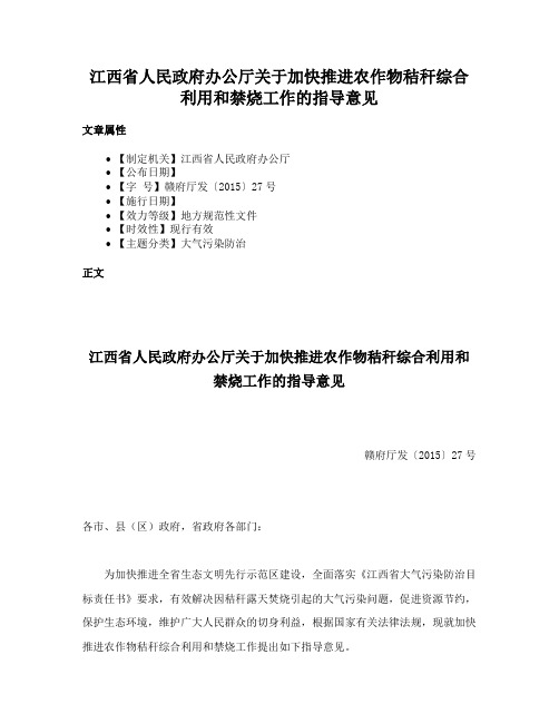 江西省人民政府办公厅关于加快推进农作物秸秆综合利用和禁烧工作的指导意见