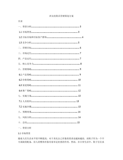 西安洗鞋店营销策划方案