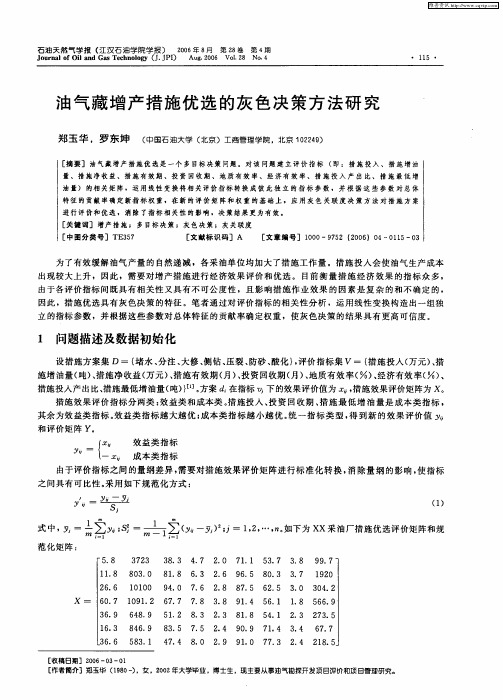 油气藏增产措施优选的灰色决策方法研究