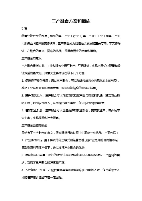 三产融合方案和措施