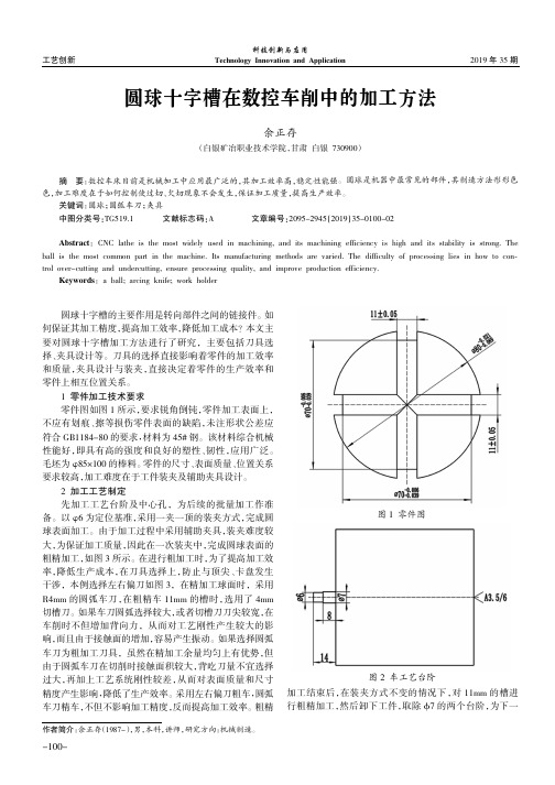 圆球十字槽在数控车削中的加工方法