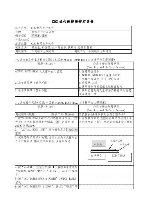 2019年某公司COG机台调校操作指导书