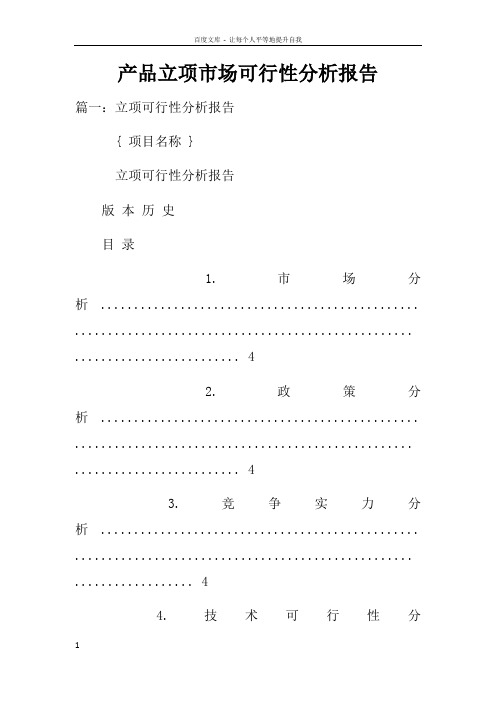 产品立项市场可行性分析报告doc