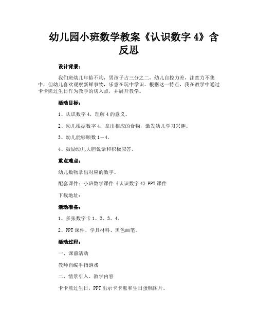 幼儿园小班数学教案《认识数字4》含反思