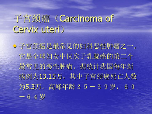 子宫颈癌(Carcinoma