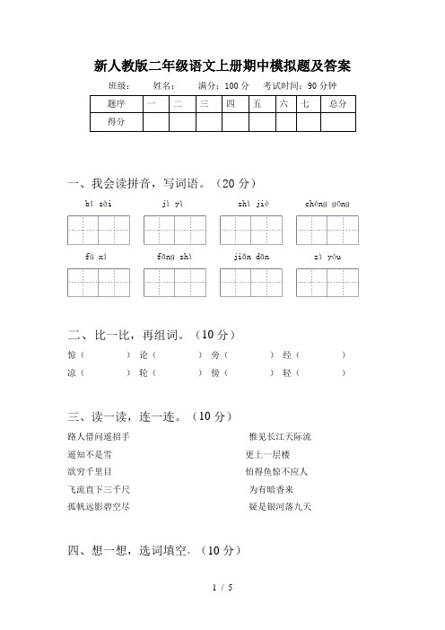 新人教版二年级语文上册期中模拟题及答案