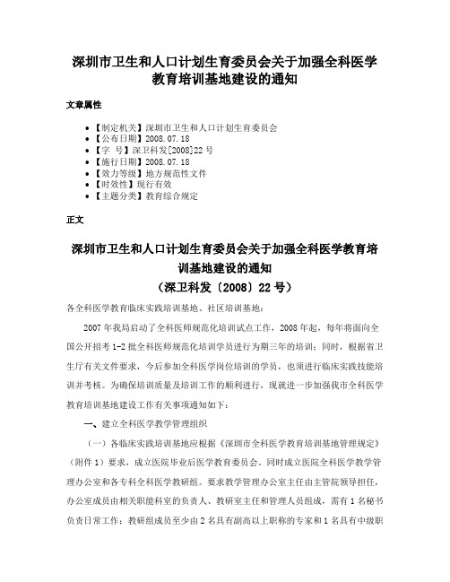 深圳市卫生和人口计划生育委员会关于加强全科医学教育培训基地建设的通知