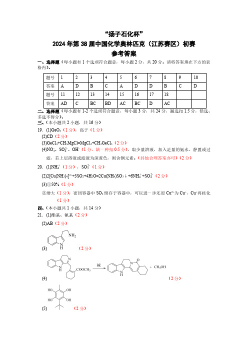 “扬子石化杯”2024年第38届中国化学奥林匹克(江苏赛区)初赛化学答案