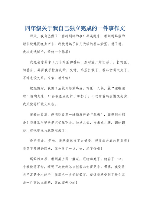 四年级关于我自己独立完成的一件事作文