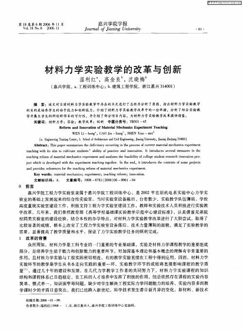 材料力学实验教学的改革与创新