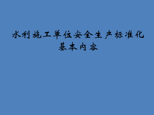 水利施工单位安全生产标准化基本内容培训课件