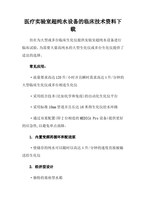 医疗实验室超纯水设备的临床技术资料下载