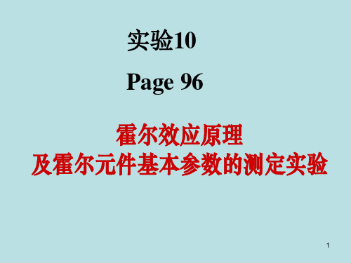 ywh霍尔效应及霍尔元器件基本参数测定汇总