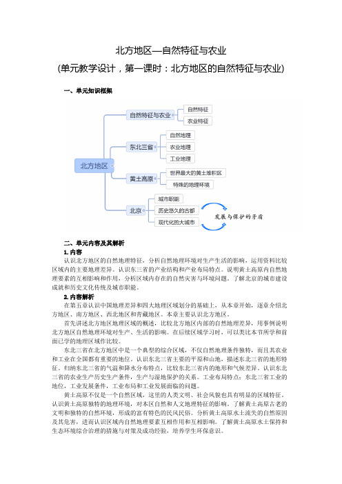 地理北方地区-自然特征与农业教学设计