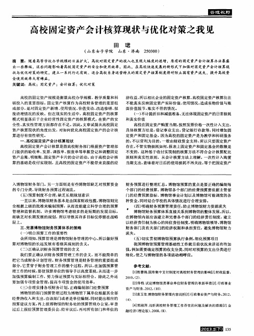 高校固定资产会计核算现状与优化对策之我见