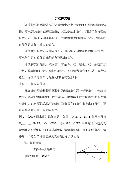 中考数学专题复习教学案开放探究题(附答案)