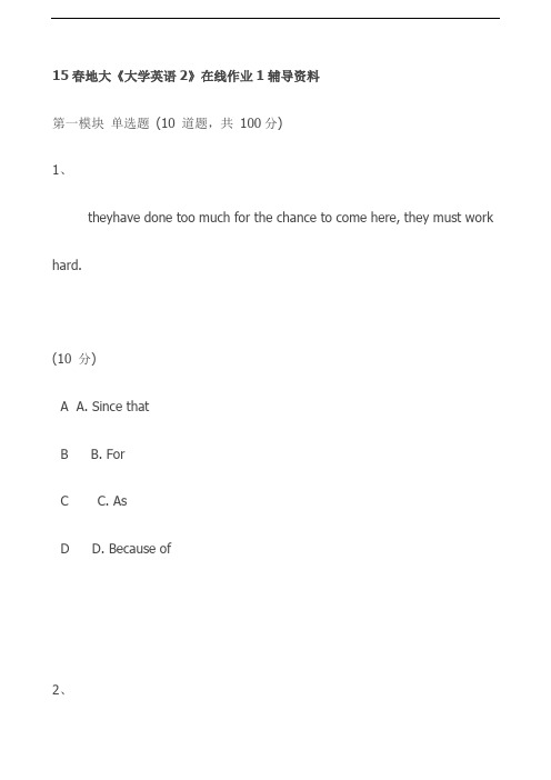 15春地大《大学英语2》在线作业1辅导资料【推荐】