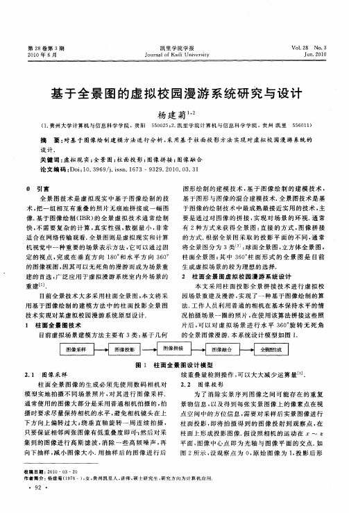 基于全景图的虚拟校园漫游系统研究与设计