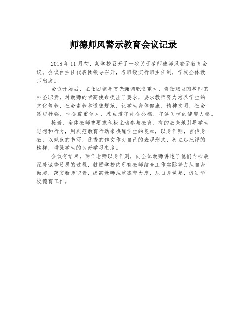 师德师风警示教育会议记录