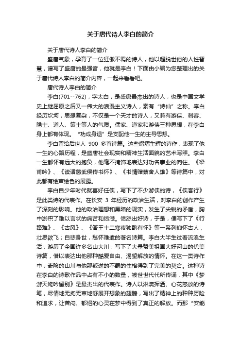 关于唐代诗人李白的简介