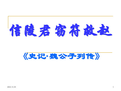 高三语文下册《信陵君窃符救赵》-人教版第六册PPT优秀课件