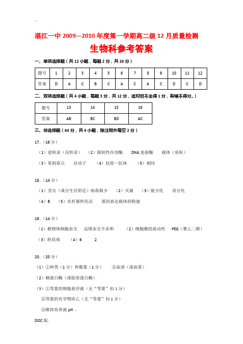 广东省湛江一中09-10学年高二12月质检(生物答案)