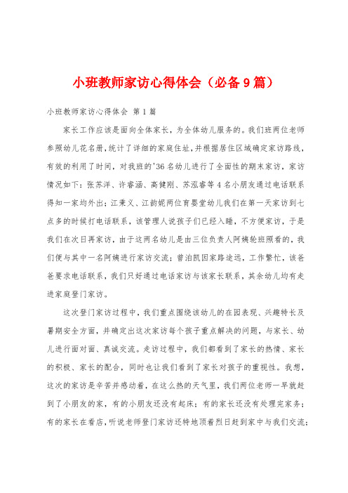 小班教师家访心得体会(必备9篇)