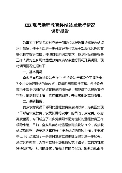 远程教育终端站点运行情况调研总结报告