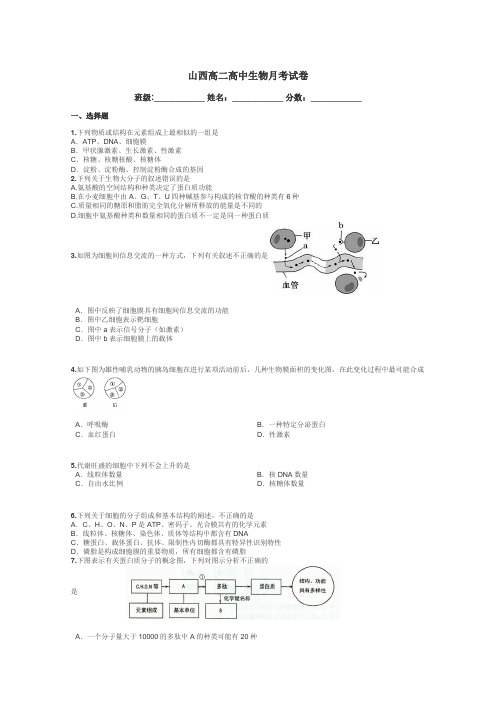 山西高二高中生物月考试卷带答案解析
