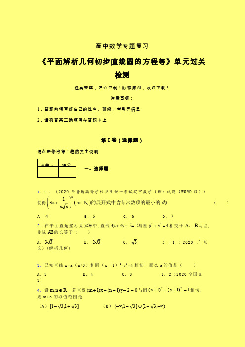 平面解析几何初步直线圆的方程等一轮复习专题练习(四)含答案高中数学