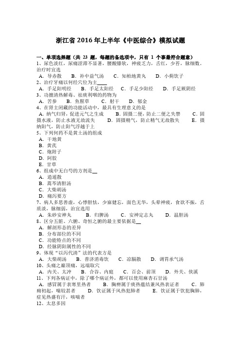 浙江省2016年上半年《中医综合》模拟试题
