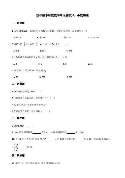 四年级下册数数学单元测试-3.小数乘法 北师大版(含答案)