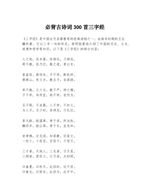 必背古诗词300首三字经