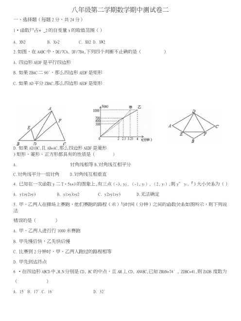 人教版八年级数学第二学期期中测试二.doc