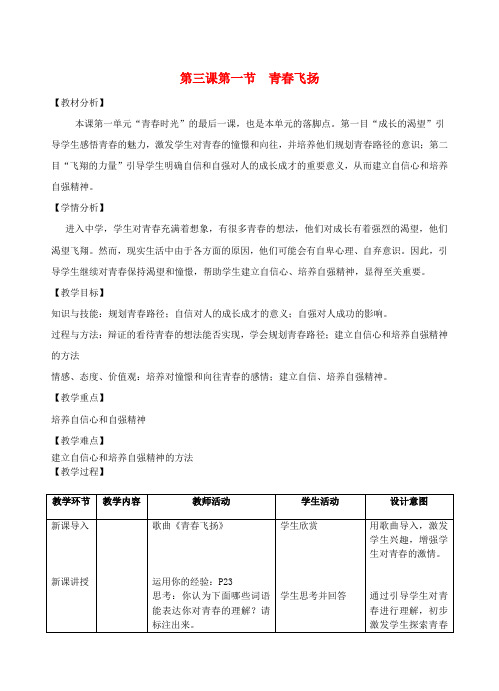 七年级道德与法治下册第一单元青春时光第三课青春的证明第1框青春飞扬教学设计新人教版