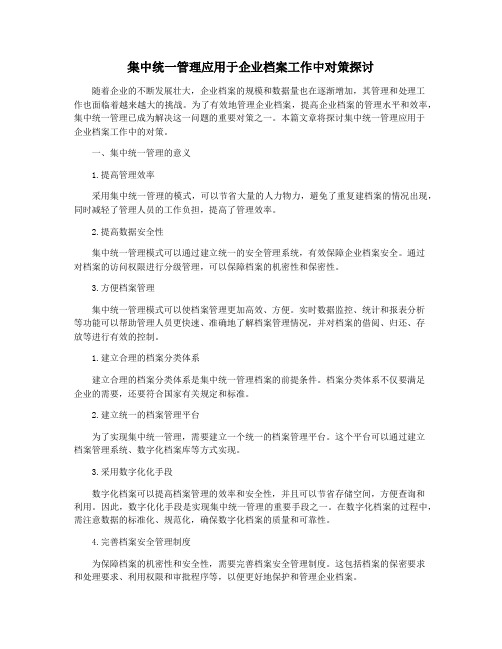 集中统一管理应用于企业档案工作中对策探讨