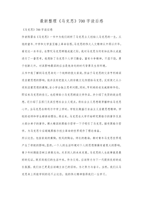 最新整理《马克思》700字读后感.docx